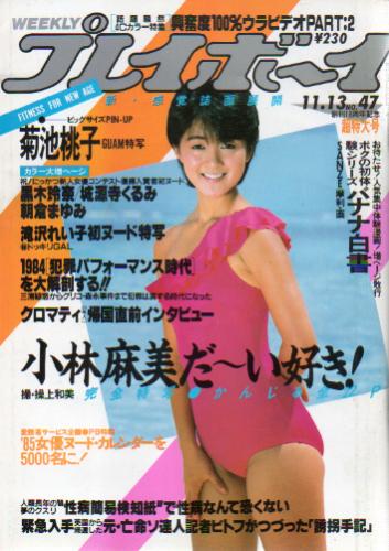  週刊プレイボーイ 1984年11月13日号 (No.47) 雑誌
