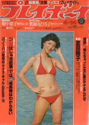  週刊プレイボーイ 1981年4月14日号 (No.16) 雑誌