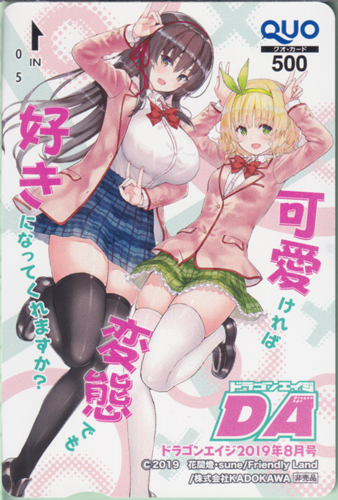 朱鷺原紗雪, 古賀唯花 月刊ドラゴンエイジ/DA 2019年8月号 (「可愛ければ変態でも好きになってくれますか？」) クオカード