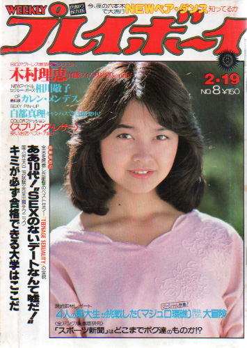  週刊プレイボーイ 1980年2月19日号 (No.8) 雑誌