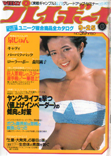  週刊プレイボーイ 1979年9月25日号 (No.39) 雑誌