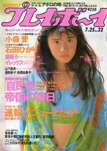 週刊プレイボーイ 1989年7月25日号 (No.32) 雑誌
