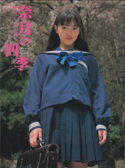 岡本奈月 奈月の四季 直筆サイン入り写真集