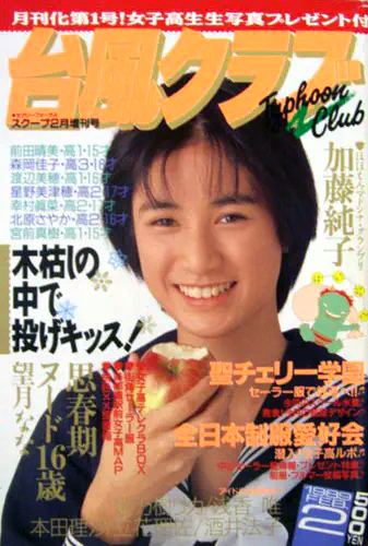  台風クラブ 1989年2月号 雑誌
