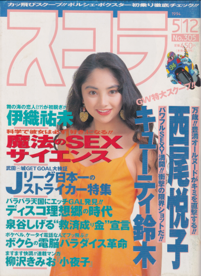 スコラ 1994年5月12日号 (305号) 雑誌