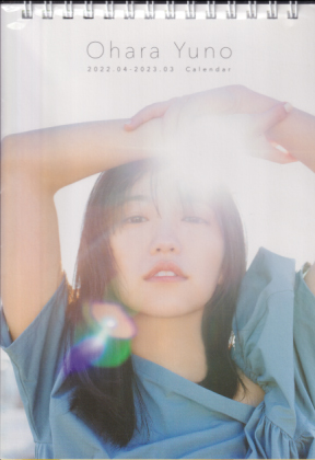 大原優乃 2022年カレンダー 「大原優乃 2022.04-2023.03 Calendar」 カレンダー