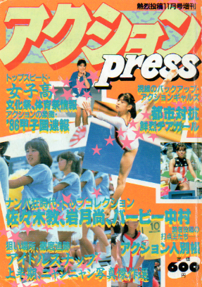 アクションプレス/アクションpress 1986年11月号 (No.1) 雑誌