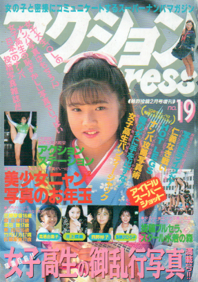 アクションプレス/アクションpress 1992年2月号 (No.19) 雑誌