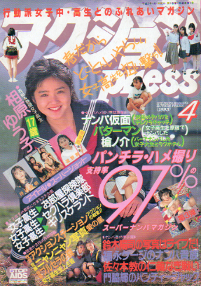  アクションプレス/アクションpress 1993年4月号 雑誌