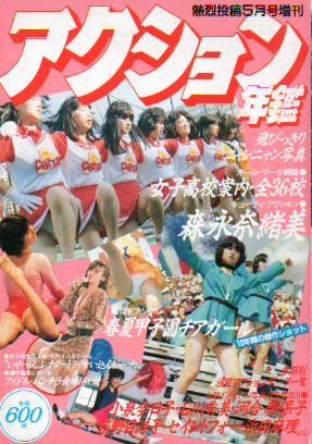 アクション年鑑 1986年5月号 雑誌