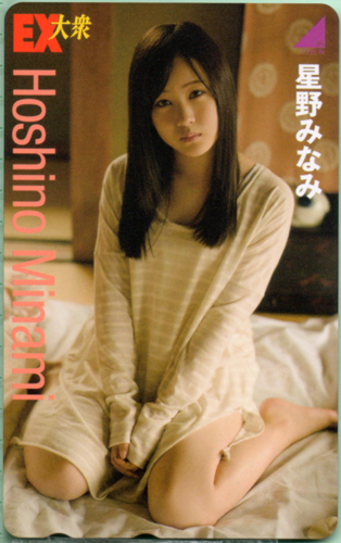 星野みなみ EX大衆 テレカ