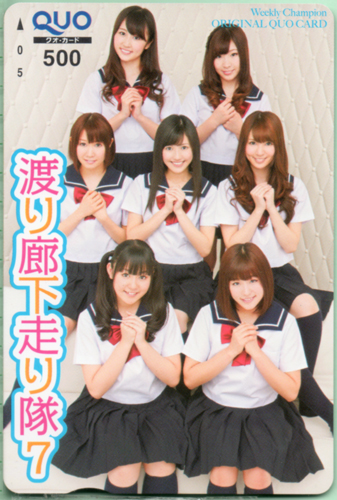 渡り廊下走り隊7 週刊少年チャンピオン クオカード