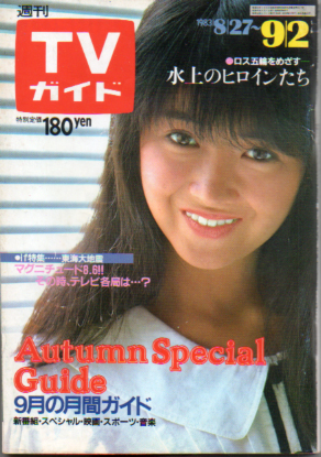  TVガイド 1983年9月2日号 (1084号) 雑誌