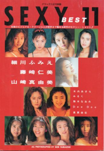 細川ふみえ, 藤崎仁美, ほか 近代映画社 SEXY BEST 11 -デラックス近代映画- 写真集