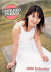 高樹千佳子 2006年カレンダー カレンダー