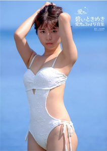 愛Ris(あいりす) 碧いときめき 直筆サイン入り写真集