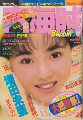  大海賊 1989年3月号 (9号) 雑誌