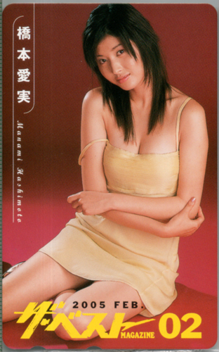橋本愛実 ザ・ベストMAGAZINE 2005年2月号 テレカ