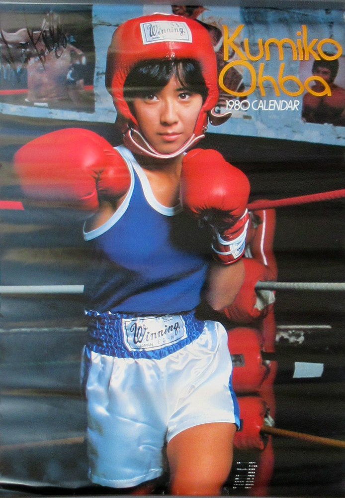 大場久美子 1980年カレンダー カレンダー