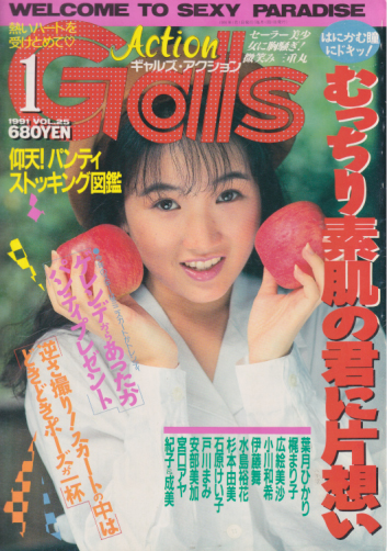  Gals Action/ギャルズアクション 1991年1月号 雑誌