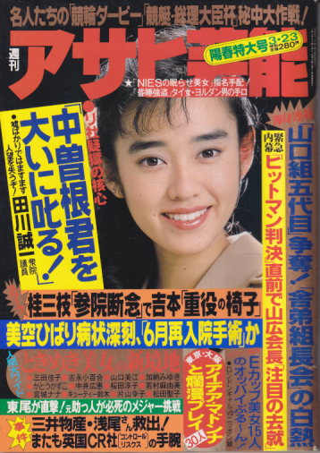  週刊アサヒ芸能 1989年3月23日号 (2210号) 雑誌