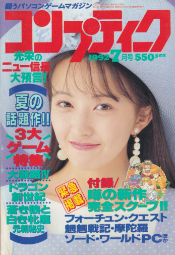  コンプティーク 1992年7月号 雑誌