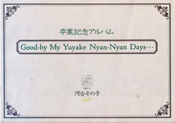 河合その子 卒業アルバム Good-by My Yuyake Nyan-Nyan Days... その他のパンフレット