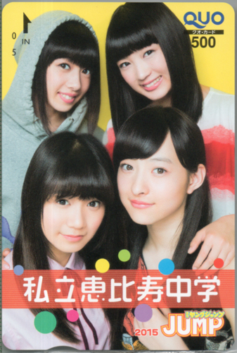 私立恵比寿中学 週刊ヤングジャンプ 2015年7月16日号 (No.31) クオカード