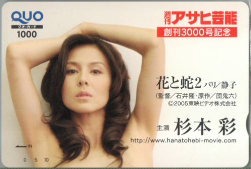 杉本彩 徳間書店 週刊アサヒ芸能 創刊3000号記念/花と蛇2 クオカード