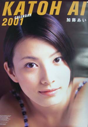 加藤あい 2001年カレンダー カレンダー