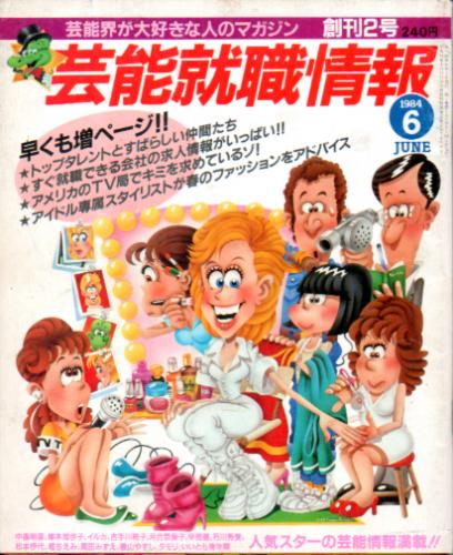  芸能就職情報 1984年6月号 (No.2) 雑誌