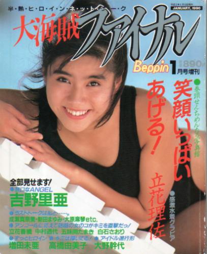  大海賊ファイナル 1990年1月10日号 雑誌