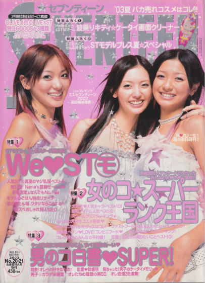  セブンティーン/SEVENTEEN 2003年9月1日号 (通巻1344号 No.20・21) 雑誌