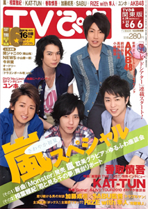  TVぴあ 2010年6月2日号 (571号) 雑誌