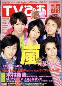 TVぴあ 2010年4月28日号 (569号) 雑誌