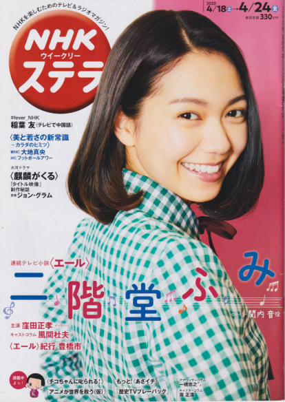  NHK ウィークリー ステラ 2020年4月24日号 (2046号) 雑誌