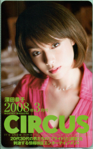 深田恭子 サーカス/CIRCUS 2008年3月号 テレカ