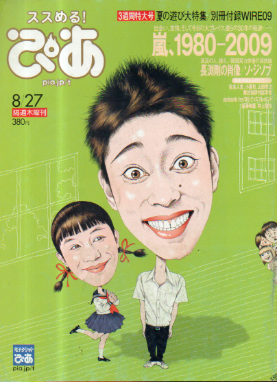  ぴあ/weekly ぴあ 2009年8月27日号 (通巻1292号) 雑誌