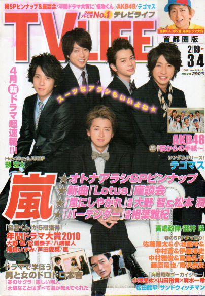  テレビライフ/TV LIFE 2011年2月16日号 (993号) 雑誌