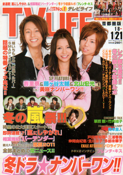  テレビライフ/TV LIFE 2011年1月6日号 (990号) 雑誌
