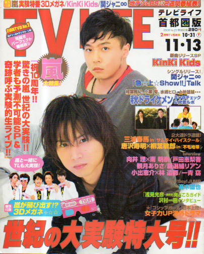  テレビライフ/TV LIFE 2009年10月28日号 (959号) 雑誌