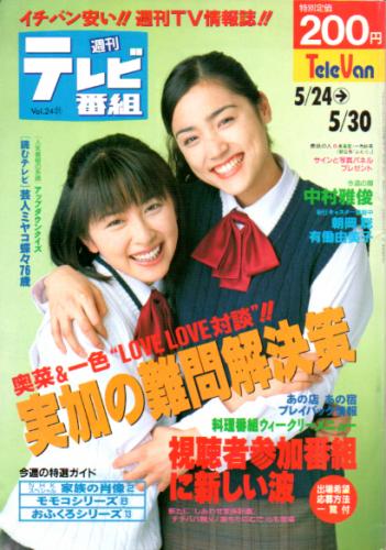 週刊テレビ番組 1996年5月30日号 (第1163号) 雑誌