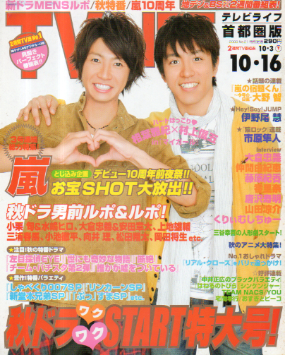  テレビライフ/TV LIFE 2009年10月16日号 (957号) 雑誌