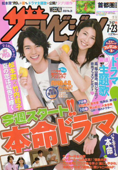  週刊ザテレビジョン 2010年7月23日号 (No.28) 雑誌