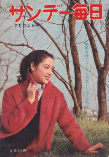  サンデー毎日 1957年2月24日号 (36巻 8号 通巻1978号) 雑誌