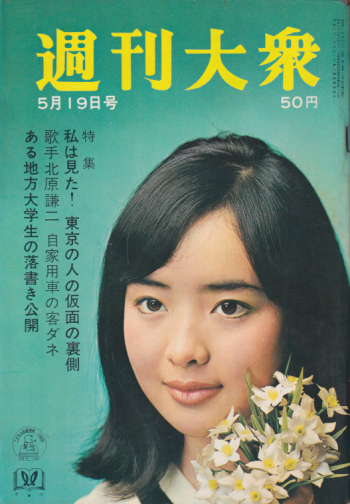  週刊大衆 1966年5月19日号 (9巻 19号 通巻420号) 雑誌