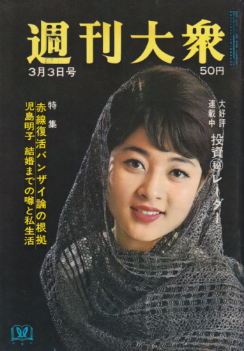  週刊大衆 1966年3月3日号 (9巻 8号 通巻409号) 雑誌