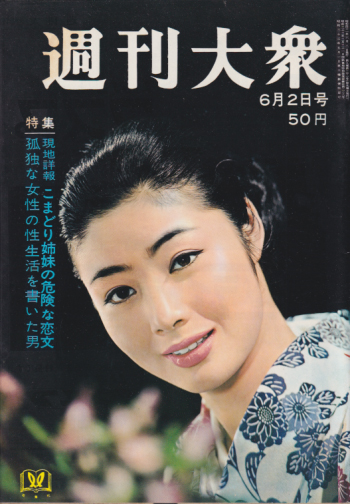  週刊大衆 1966年6月2日号 (9巻 21号 通巻422号) 雑誌