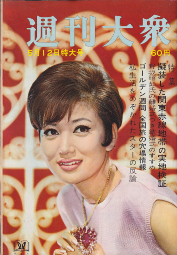  週刊大衆 1966年5月12日号 (9巻 18号 通巻419号) 雑誌