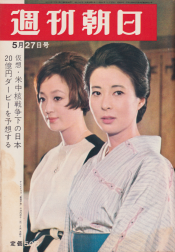  週刊朝日 1966年5月27日号 (通巻2462号) 雑誌